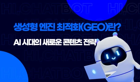 생성형 엔진 최적화(GEO)란? AI 시대의 새로운 콘텐츠 전략